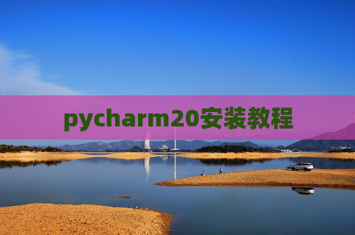 pycharm20安装教程 pycharm20安装教程